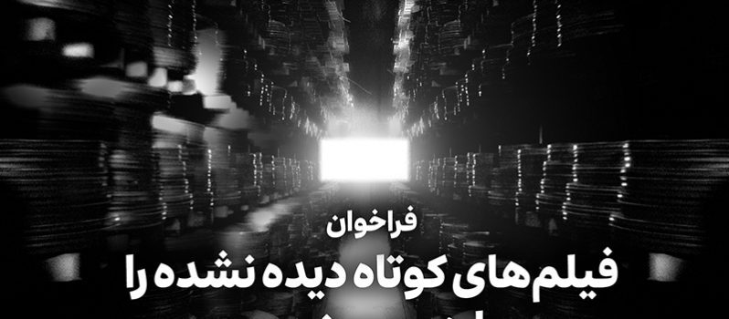فراخوان سراسر فیدان برای فیلم‌های کوتاه دیده نشده