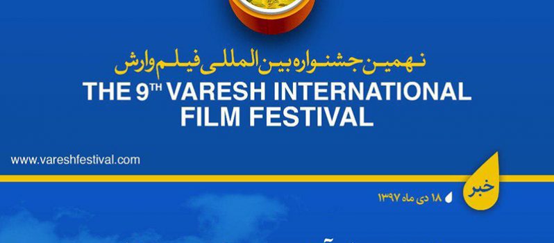 ۳۰ دی ماه آخرین مهلت ثبت نام در جشنواره فیلم وارش