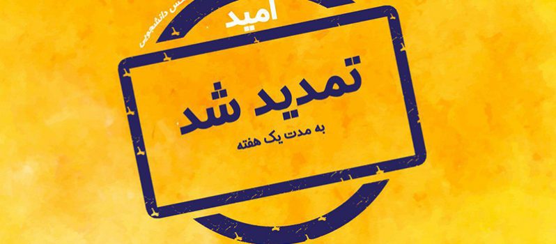 مهلت ثبت نام در هشتمین جشنواره فیلم کوتاه و عکس دانشجویی امید تمدید شد