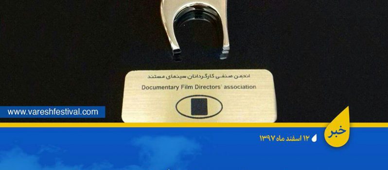 اهدای نشان عالی انجمن صنفی کارگردانان مستند به بهترین فیلم جشنواره وارش