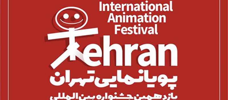 برگزیدگان یازدهمین جشنواره بین‌المللی پویانمایی تهران معرفی شدند
