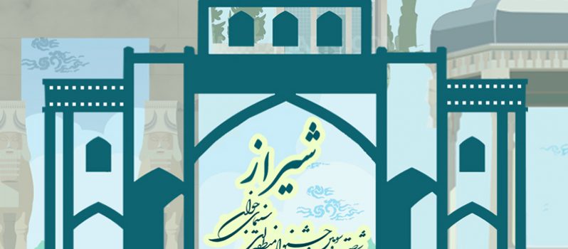 فراخوان شصت و سومین جشنواره منطقه‌ای سینمای جوان، شیراز
