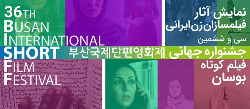 نمایش آثار فیلم‌سازان زن ایرانی در جشنواره فیلم کوتاه بوسان به همت قصیده گلمکانی