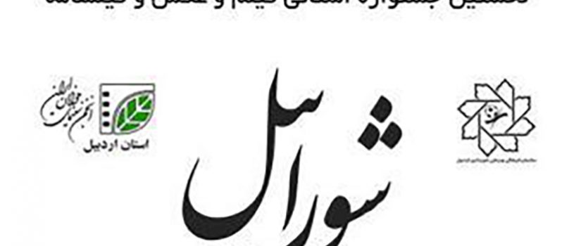 فراخوان نخستین جشنواره استانی فیلم و عكس و فیلم‌نامه شورابیل
