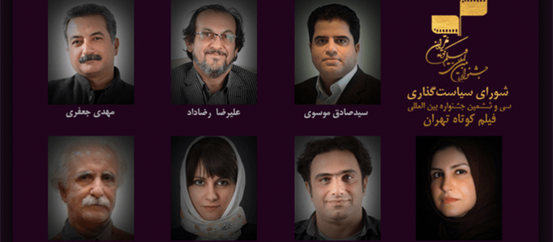 انتصاب دبیر و اعضای شورای سیاست‌گذاری سی و ششمین جشنواره بین‌المللی فیلم کوتاه تهران