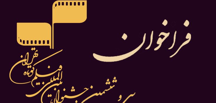 فراخوان سی و ششمین جشنواره بین‌المللی فیلم کوتاه تهران