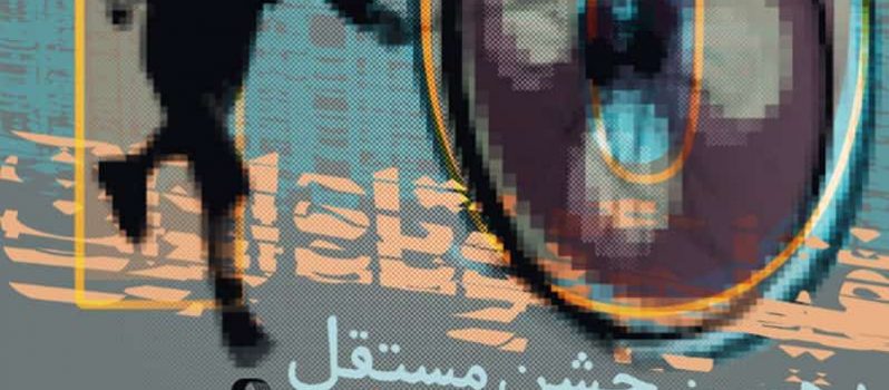 پوستر دهمین جشن مستقل فیلم کوتاه ایران