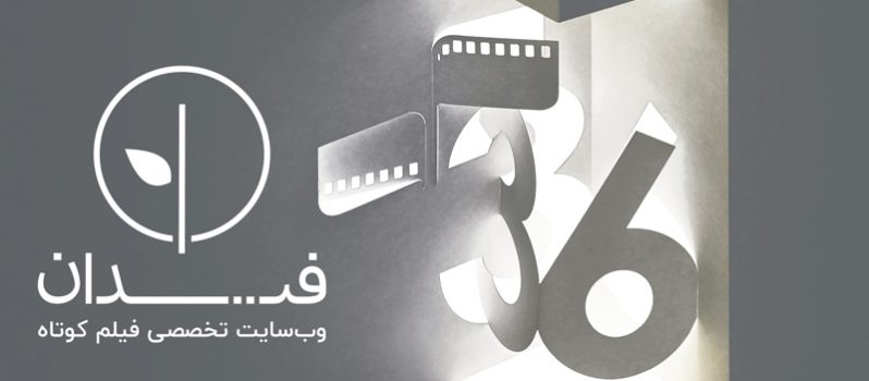 ضد-پیشنهاد-یا-پیشنهادهای-فیدان-برای-سی-و-ششمین-جشنواره-فیلم-کوتاه-تهران