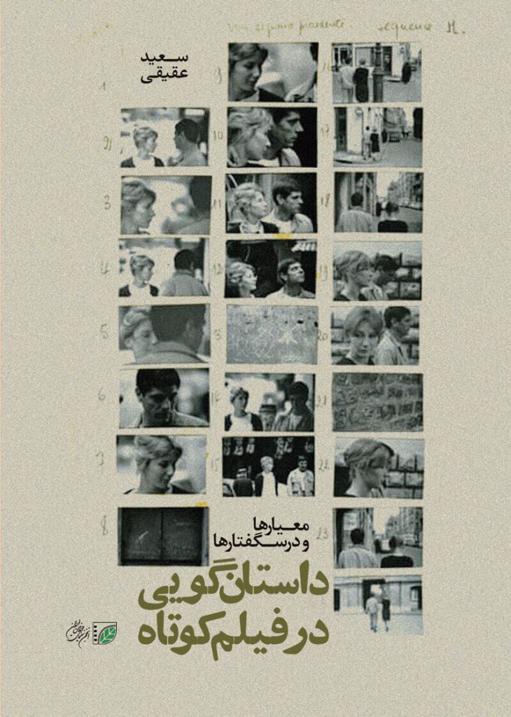کتاب داستانگویی در فیلم کوتاه؛ معیارها و درسگفتارها نوشته سعید عقیقی