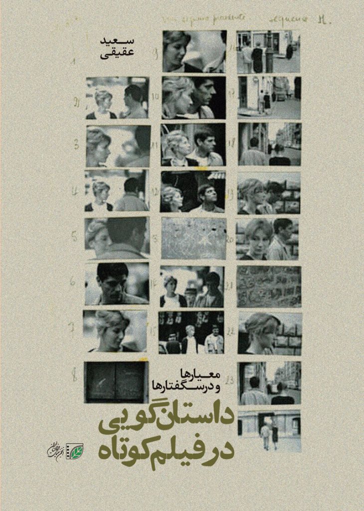 کتاب داستان‌گویی در فیلم کوتاه؛ معیارها و درس‌گفتارها نوشته سعید عقیقی