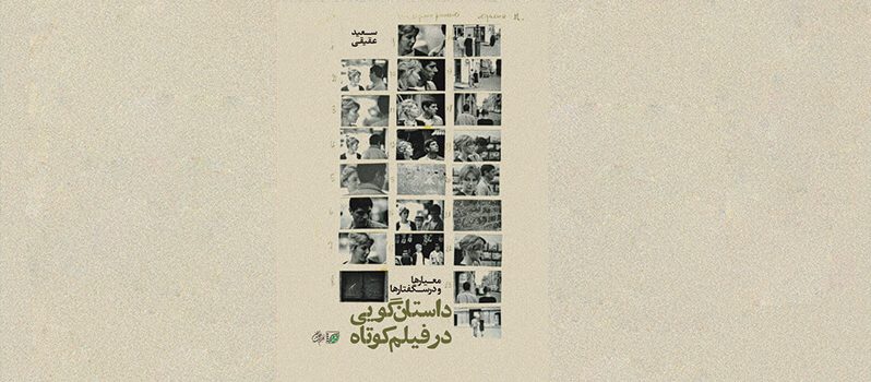 کتاب داستان‌گویی در فیلم کوتاه؛ معیارها و درس‌گفتارها نوشته سعید عقیقی