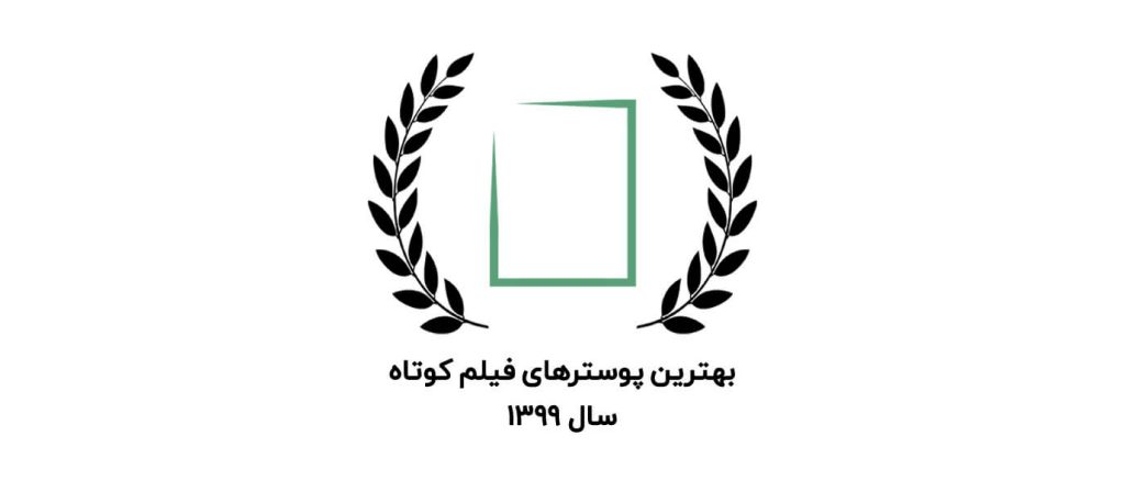بهترین پوسترهای فیلم کوتاه سال 1399