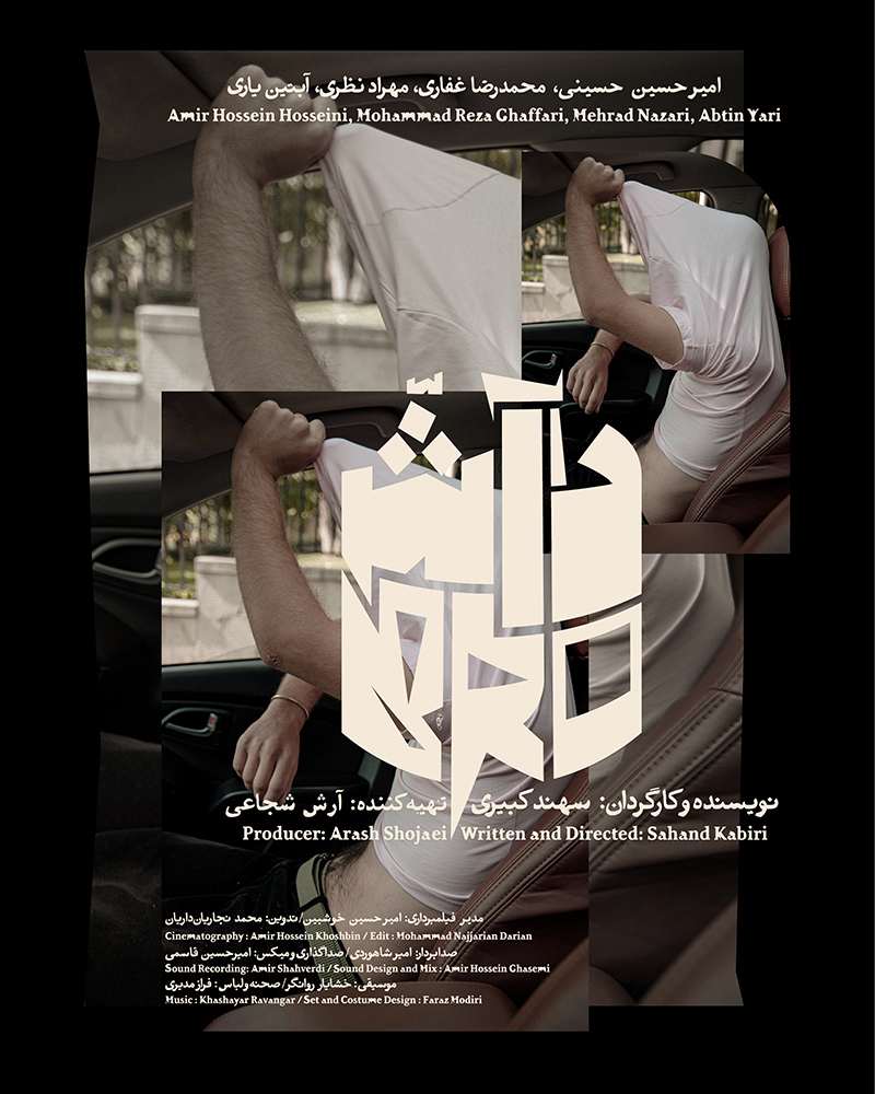 پوستر فیلم کوتاه داش - طراح حمید قدسی