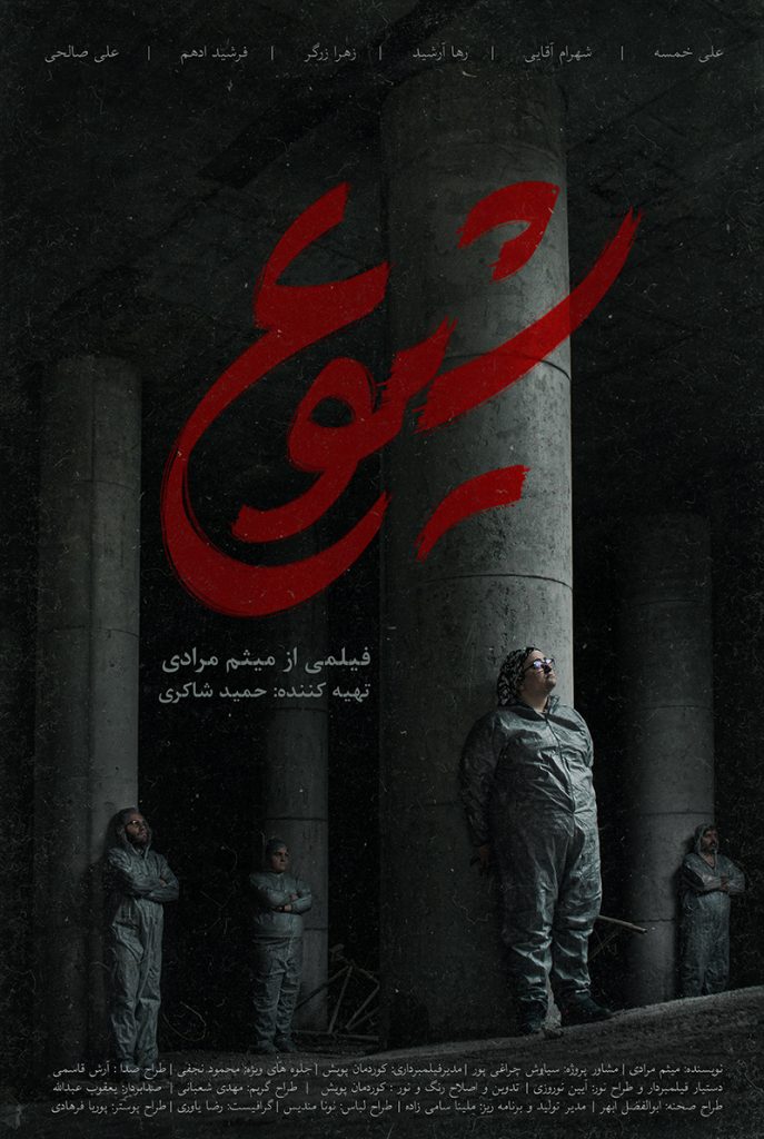 پوستر فیلم کوتاه شیوع - طراح پوریا فرهادی