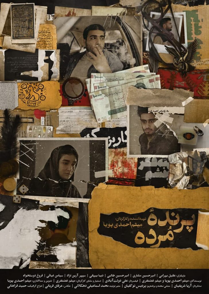 پوستر فیلم کوتاه پرنده مرده - طراح حمید فراهانی