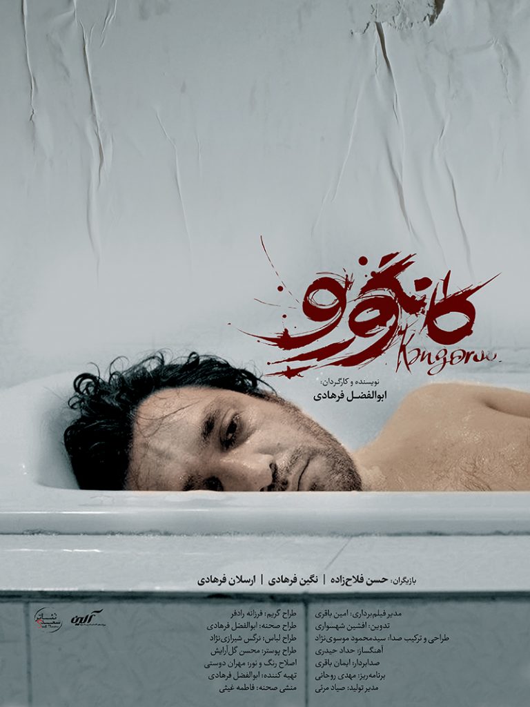 پوستر فیلم کوتاه کانگورو - طراح محسن گل آرایش